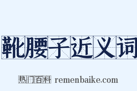 靴腰子近义词是什么意思的图片